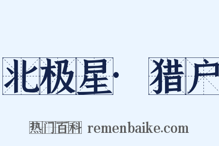 北极星·猎户是什么意思的图片